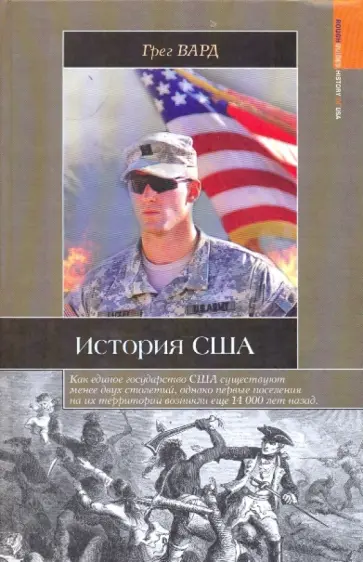 Грег Вард - История США Грег Вард - История США обложка книги
