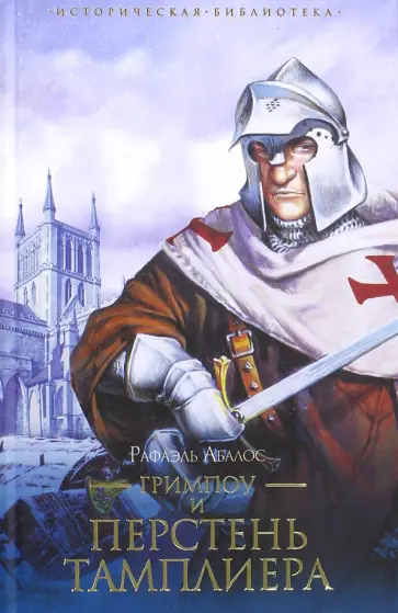 Рафаэль Абалос - Гримпоу и перстень тамплиера обложка книги