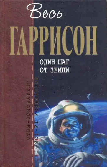 Гарри Гаррисон - Один шаг от Земли обложка книги