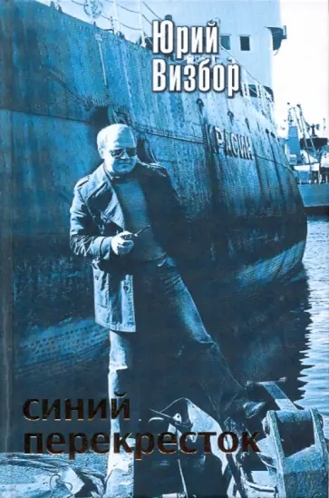 Юрий Визбор - Синий перекресток Юрий Визбор - Синий перекресток обложка книги