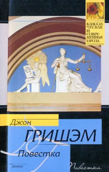 Джон Гришэм - Повестка обложка книги