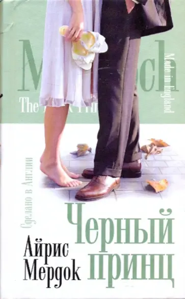 Айрис Мердок - Черный принц обложка книги