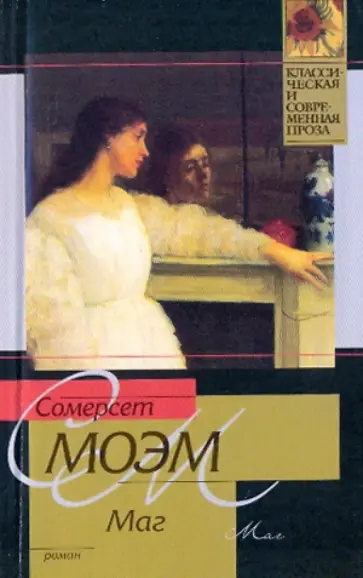 Уильям Моэм - Маг обложка книги