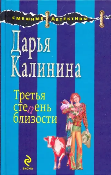 Дарья Калинина - Третья степень близости обложка книги