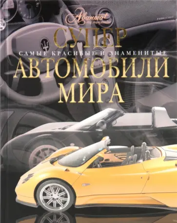 Ричард Дридж - Суперавтомобили мира обложка книги