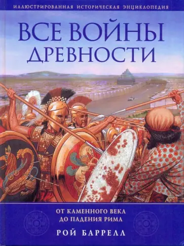 Рой Баррелл - Все войны Древности: от Каменного века до падения Рима обложка книги