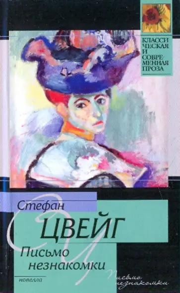 Стефан Цвейг - Письмо незнакомки Стефан Цвейг - Письмо незнакомки обложка книги
