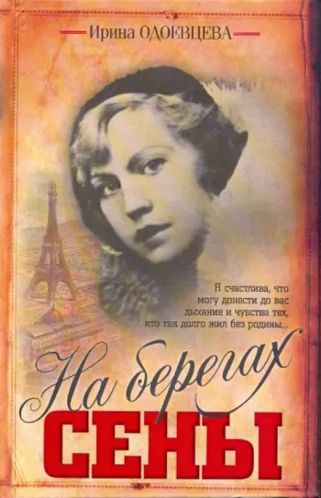 Ирина Одоевцева - На берегах Сены Ирина Одоевцева - На берегах Сены обложка книги