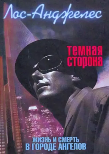 Лос-Анджелес. Темная сторона обложка книги