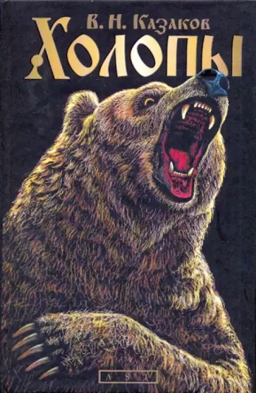 Валерий Казаков - Холопы обложка книги