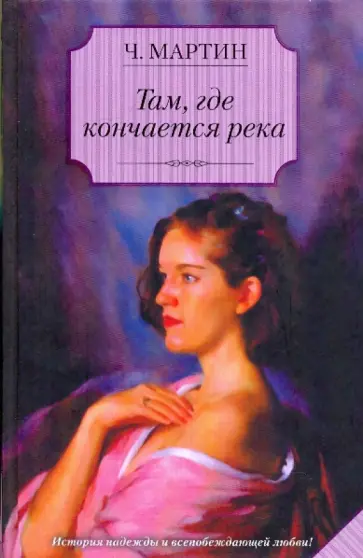 Чарльз Мартин - Там, где кончается река обложка книги