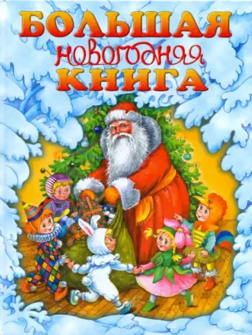 Галина Шалаева - Большая новогодняя книга обложка книги