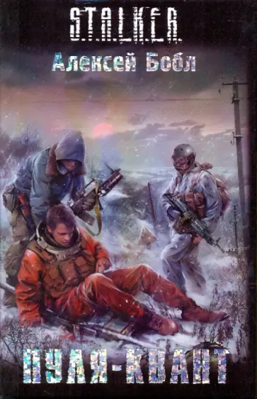 Алексей Бобл - Пуля-квант Алексей Бобл - Пуля-квант обложка книги
