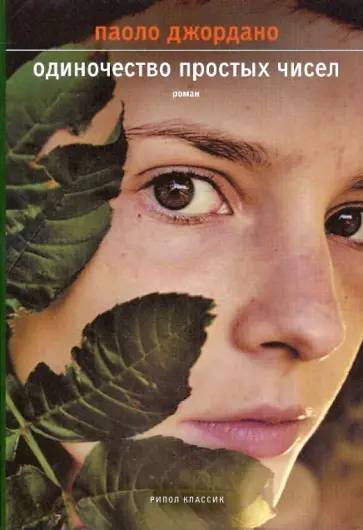 Паоло Джордано - Одиночество простых чисел Паоло Джордано - Одиночество простых чисел обложка книги