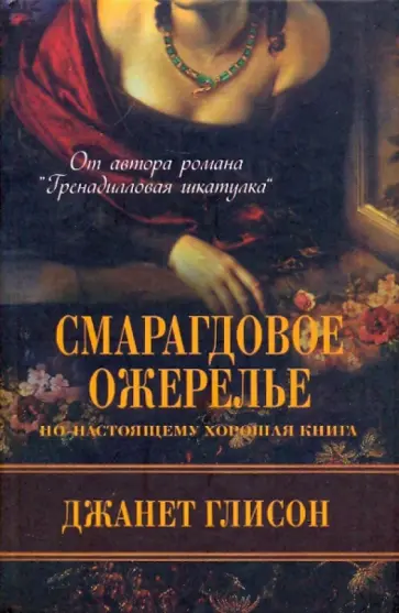 Джанет Глисон - Смарагдовое ожерелье Джанет Глисон - Смарагдовое ожерелье обложка книги