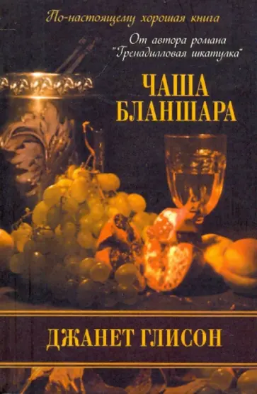 Джанет Глисон - Чаша Бланшара Джанет Глисон - Чаша Бланшара обложка книги