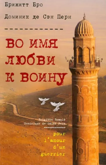 Бро, Де - Во имя любви к воину обложка книги