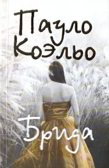 Пауло Коэльо - Брида (золото, мяг.) обложка книги