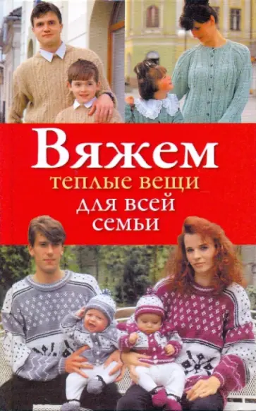 Наталия Дмитриева - Вяжем теплые вещи для всей семьи Наталия Дмитриева - Вяжем теплые вещи для всей семьи обложка книги