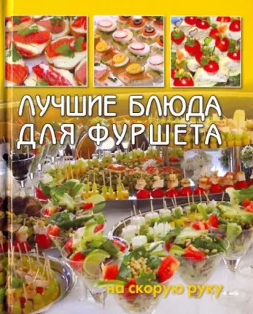 Лучшие блюда для фуршета на скорую руку обложка книги