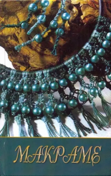 Алина Пицык - Макраме обложка книги