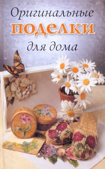 Светлана Хворостухина - Оригинальные поделки для дома Светлана Хворостухина - Оригинальные поделки для дома обложка книги