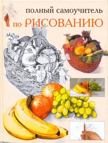 Полный самоучитель по рисованию Полный самоучитель по рисованию обложка книги