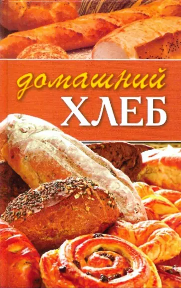 Светлана Расщупкина - Домашний хлеб обложка книги