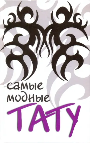 Брыкалина, Пряхина - Самые модные тату Брыкалина, Пряхина - Самые модные тату обложка книги