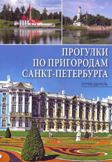 Берлина, Несин - Прогулки по пригородам Санкт-Петербурга. Путеводитель обложка книги