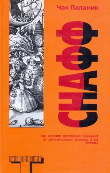 Чак Паланик - Снафф Чак Паланик - Снафф обложка книги