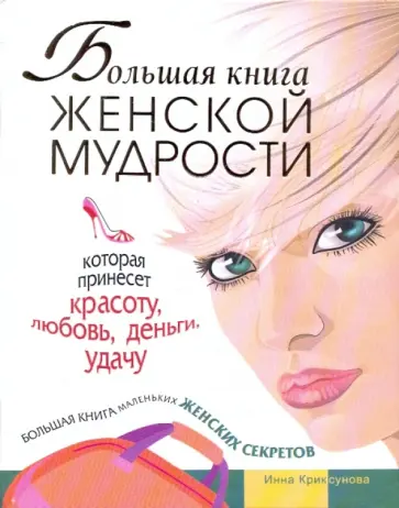 Инна Криксунова - Большая книга женской мудрости,которая принесет обложка книги