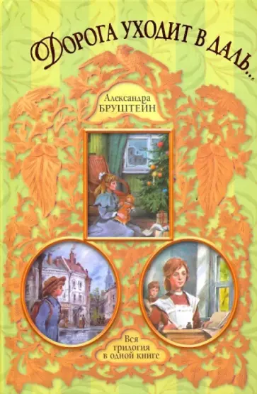 Александра Бруштейн - Дорога уходит в даль. В рассветный час. Весна обложка книги