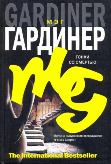 Мэг Гардинер - Гонки со смертью Мэг Гардинер - Гонки со смертью обложка книги