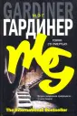 Гардинер Мэг