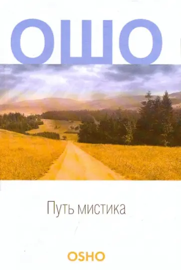 Ошо Багван Шри Раджниш - Путь мистика обложка книги