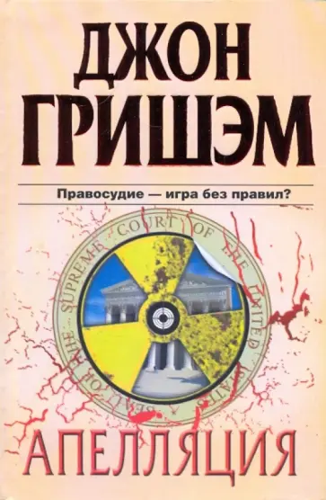 Джон Гришэм - Апелляция Джон Гришэм - Апелляция обложка книги