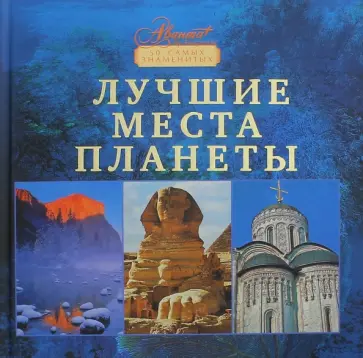 Блащук, Королева - Лучшие места планеты Блащук, Королева - Лучшие места планеты обложка книги