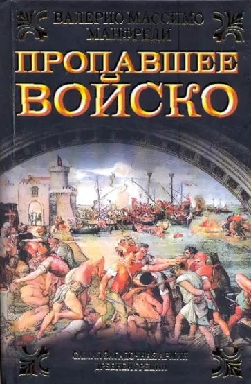 Валерио Манфреди - Пропавшее войско Валерио Манфреди - Пропавшее войско обложка книги