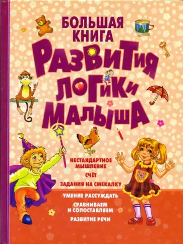 Федин, Федина - Большая книга развития логики малыша обложка книги