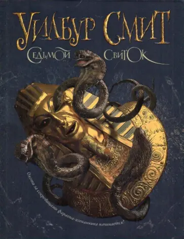 Уилбур Смит - Седьмой свиток обложка книги