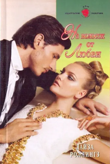 Лайза Роллингз - На волосок от любви обложка книги