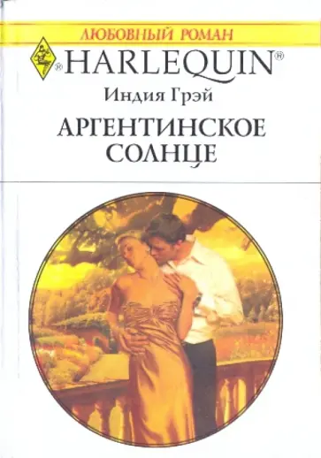 Индия Грэй - Аргентинское солнце Индия Грэй - Аргентинское солнце обложка книги