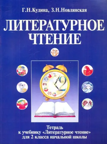 Кудина, Новлянская - Тетрадь к учебнику "Литературное чтение" для 2-го класса четырехлетней начальной школы Кудина, Новлянская - Тетрадь к учебнику "Литературное чтение" для 2-го класса четырехлетней начальной школы обложка книги