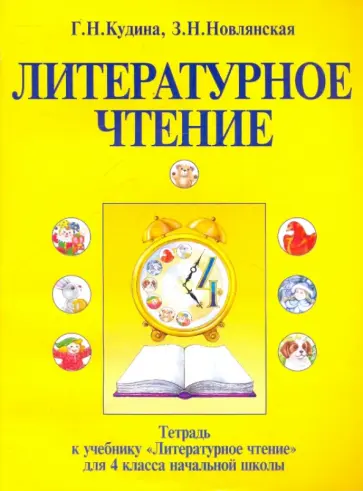 Кудина, Новлянская - Тетрадь к учебнику "Литературное чтение" для 4 класса начальной школы Кудина, Новлянская - Тетрадь к учебнику "Литературное чтение" для 4 класса начальной школы обложка книги