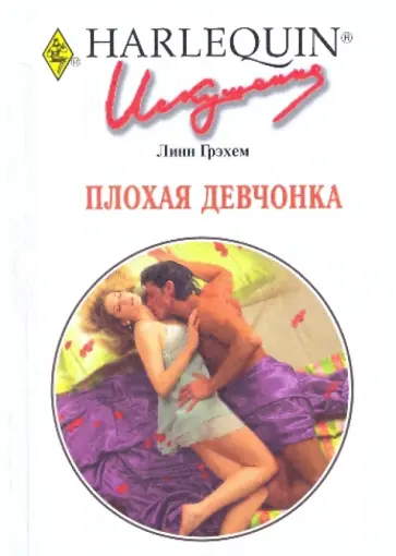 Линн Грэхем - Плохая девчонка обложка книги