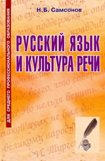 Николай Самсонов - Русский язык и культура речи: учебное пособие обложка книги