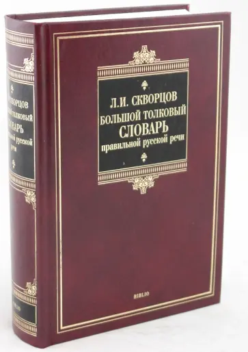 Лев Скворцов - Большой толковый словарь правильной русской речи: 8000 слов и выражений обложка книги
