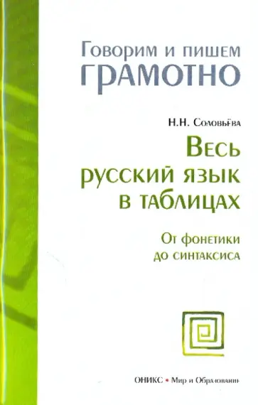 Наталья Соловьева - Весь русский язык в таблицах: От фонетики до синтаксиса обложка книги