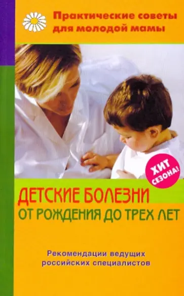 Валерия Фадеева - Детские болезни от рождения до трех лет Валерия Фадеева - Детские болезни от рождения до трех лет обложка книги